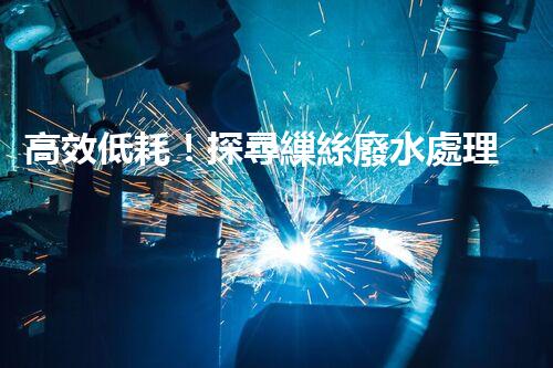 高效低耗！探尋繅絲廢水處理工藝的實(shí)驗(yàn)奧秘？